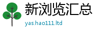 新澳门天天免费精准大全谜语及王中王493333WWW马头诗
